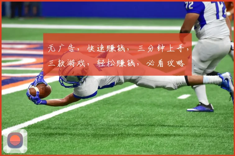 无广告，快速赚钱，三分钟上手，三款游戏，轻松赚钱，必看攻略