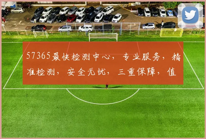 57365最快检测中心，专业服务，精准检测，安全无忧，三重保障，值得信赖