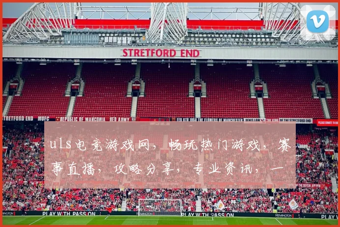 uls电竞游戏网,畅玩热门游戏,赛事直播,攻略分享,专业资讯,一网打尽