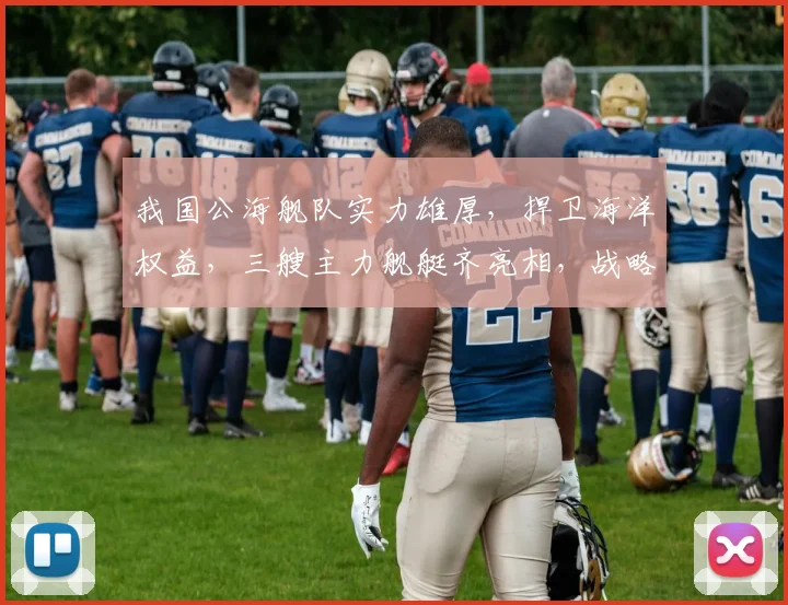 我国公海舰队实力雄厚,捍卫海洋权益,三艘主力舰艇齐亮相,战略部署显威严