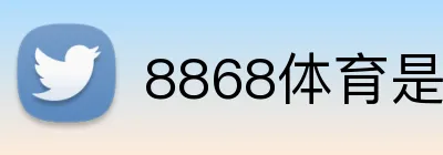 8868体育是不是骗局 logo